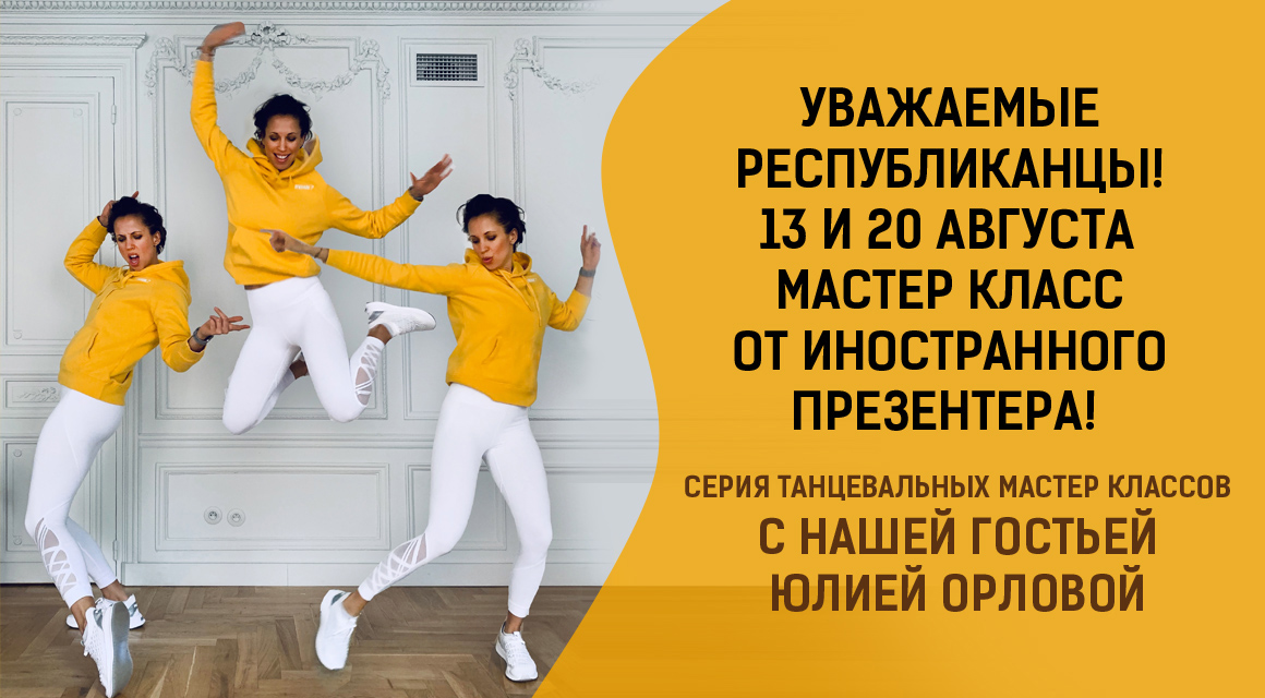 13 и 20 августа - мастер класс c Юлией Орловой