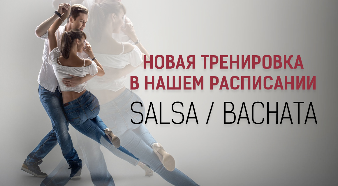 Представляем Вам новую тренировку - Salsa/Bachata