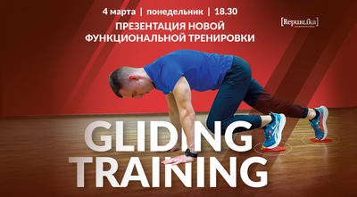 Тренировки Gliding Training
