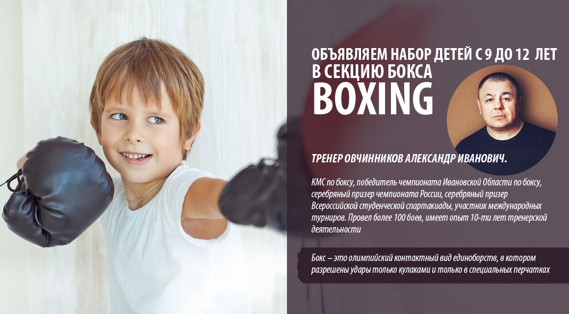 Объявляем набор детей в секцию бокса