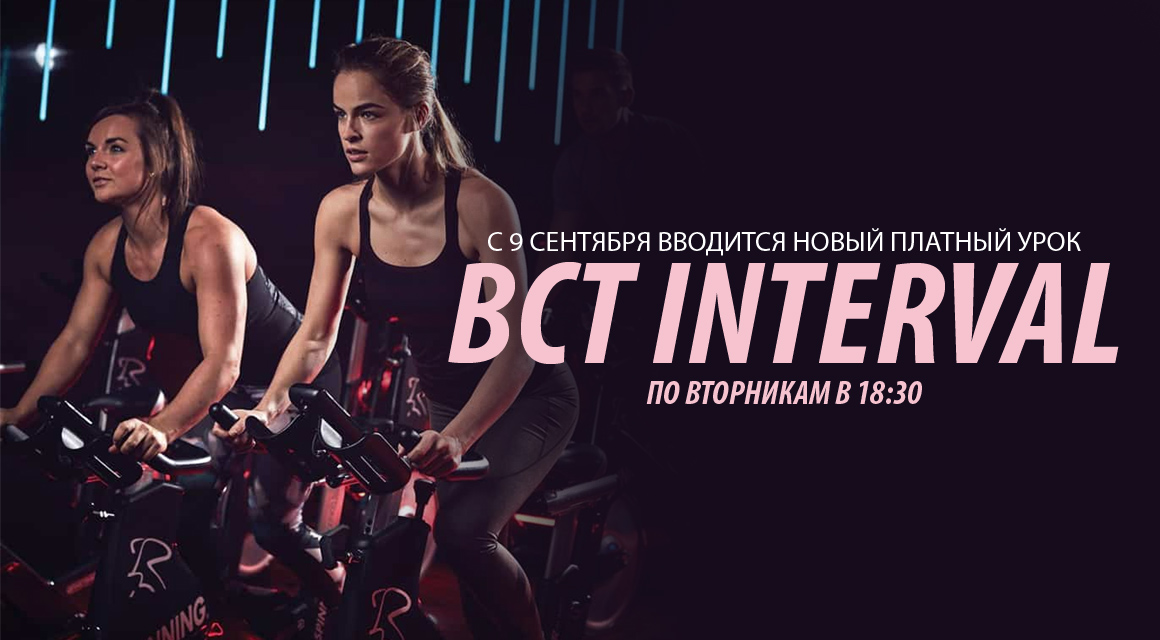 Новый платный урок BCT Interval
