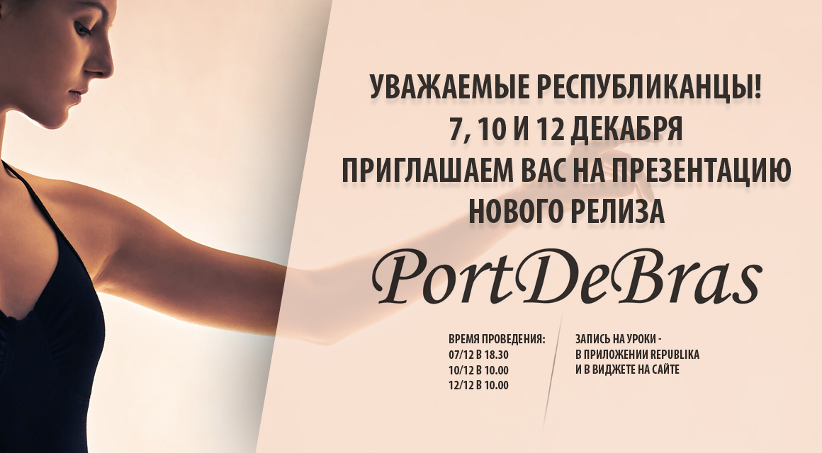 Презентация нового релиза PortDeBras!
