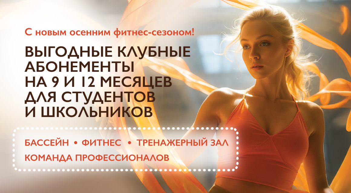 Учеба на отлично, тело в тонусе!