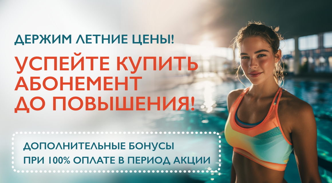 Держим летние цены!