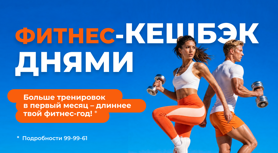 Фитнес-кешбэк днями