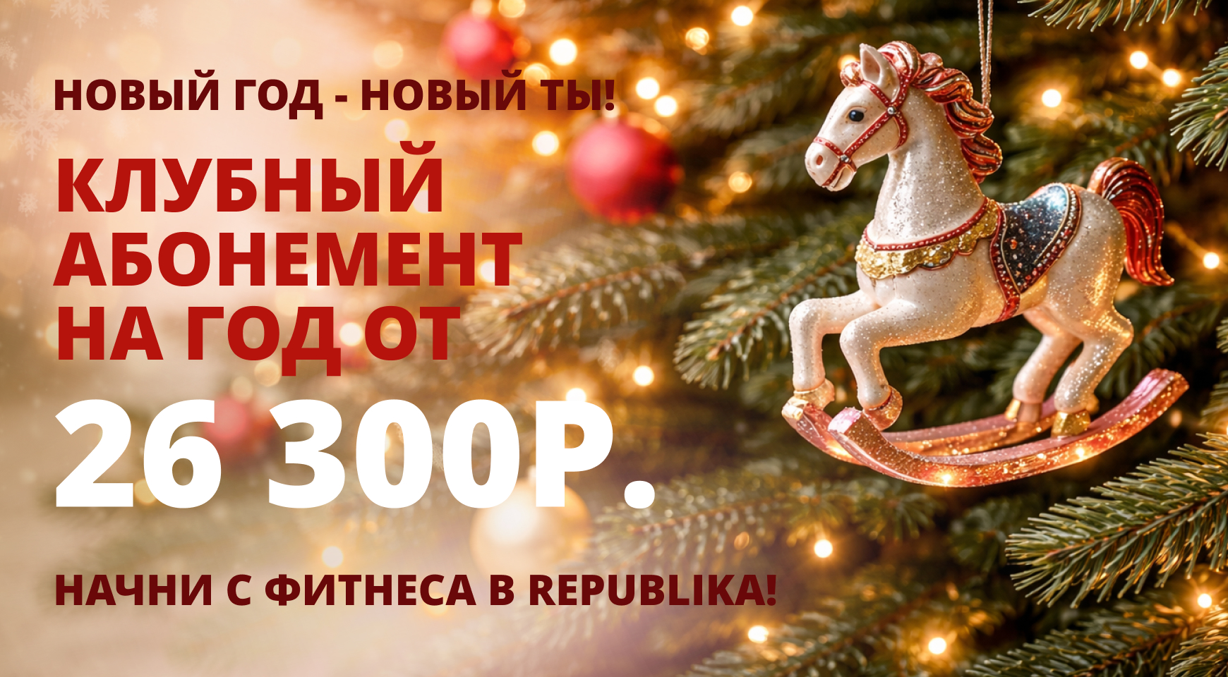 Новый год — новый ТЫ и новые возможности с Republika!
