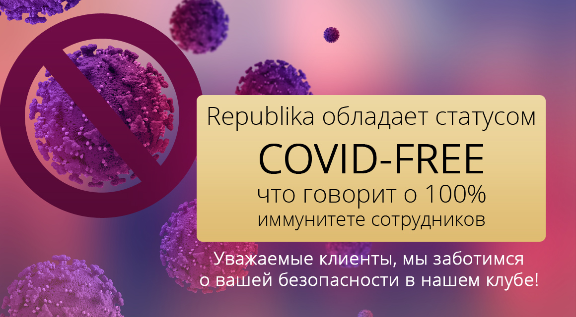 Republika обладает статусом COVID-FREE