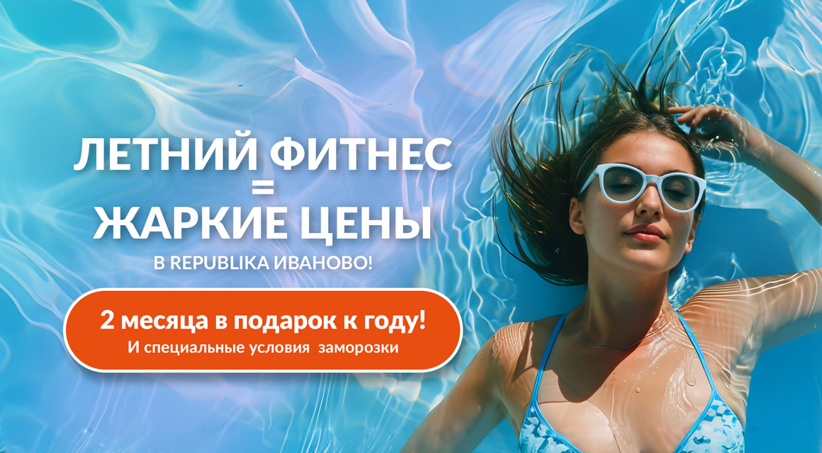 Летний фитнес = жаркие предложения в Republika Иваново!