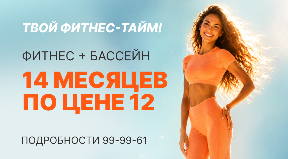 Лето — время быть в форме!